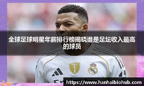 全球足球明星年薪排行榜揭晓谁是足坛收入最高的球员