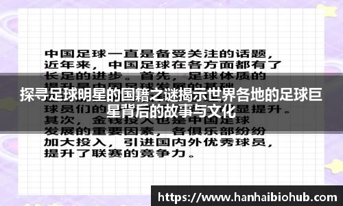 探寻足球明星的国籍之谜揭示世界各地的足球巨星背后的故事与文化