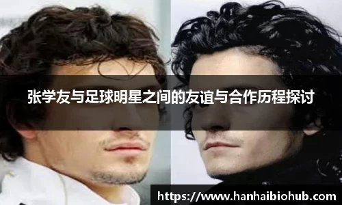 张学友与足球明星之间的友谊与合作历程探讨