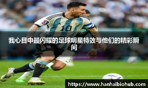 我心目中最闪耀的足球明星特效与他们的精彩瞬间