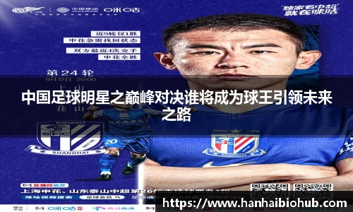 中国足球明星之巅峰对决谁将成为球王引领未来之路