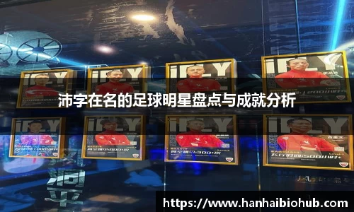 沛字在名的足球明星盘点与成就分析
