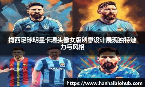 梅西足球明星卡通头像女版创意设计展现独特魅力与风格