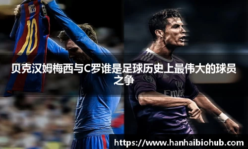 贝克汉姆梅西与C罗谁是足球历史上最伟大的球员之争