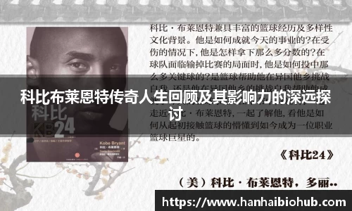 科比布莱恩特传奇人生回顾及其影响力的深远探讨