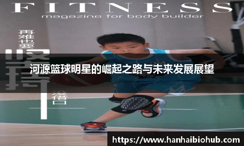 河源篮球明星的崛起之路与未来发展展望